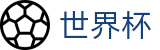 2026世界杯足球竞猜(SHIJIEBEI2026)足球竞猜中心